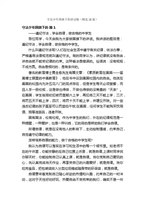 守法少年国旗下的讲话稿（精选16篇）