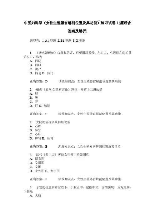中医妇科学(女性生殖器官解剖位置及其功能)练习试卷1(题后含答
