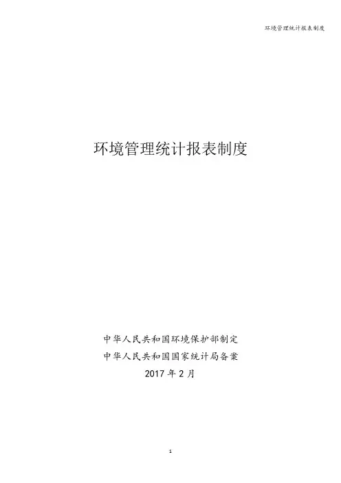 环境管理统计报表制度