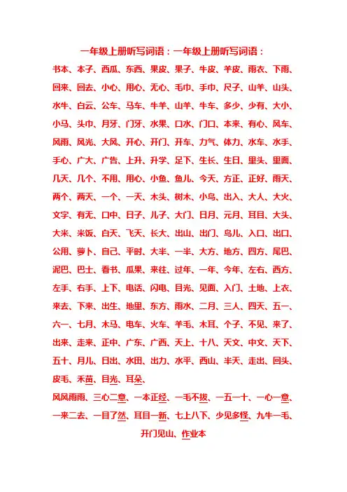 一年级上册听写词语