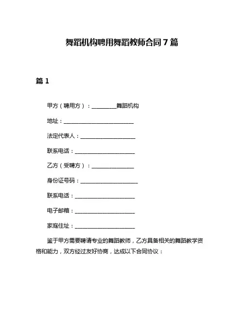 舞蹈机构聘用舞蹈教师合同7篇