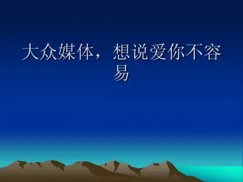 大众媒体