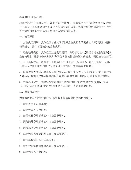 营业执照换照申请报告