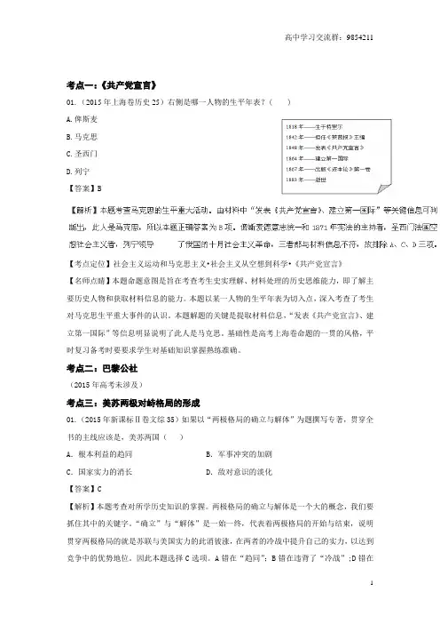 2015高考历史真题分项解析：专题05《国际共运世界多极》(含解析)