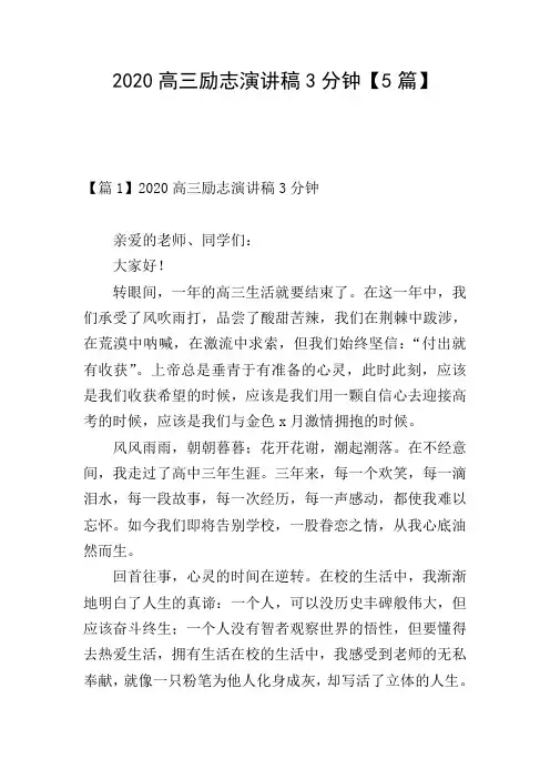 2020高三励志演讲稿3分钟【5篇】