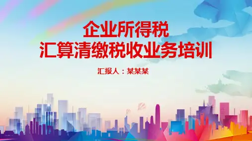 企业所得税汇算清缴税收业务知识培训PPT