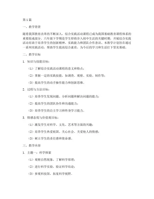 综合实践教学计划六下(2篇)