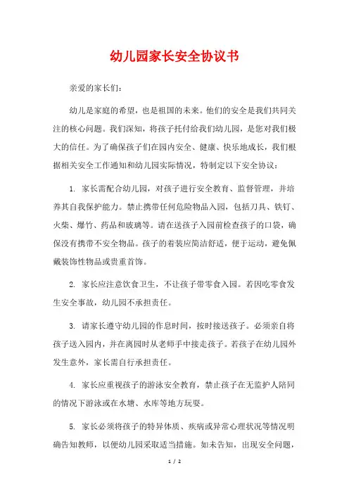  幼儿园家长安全协议书