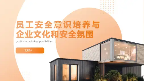 员工安全意识培养企业文化与安全氛围