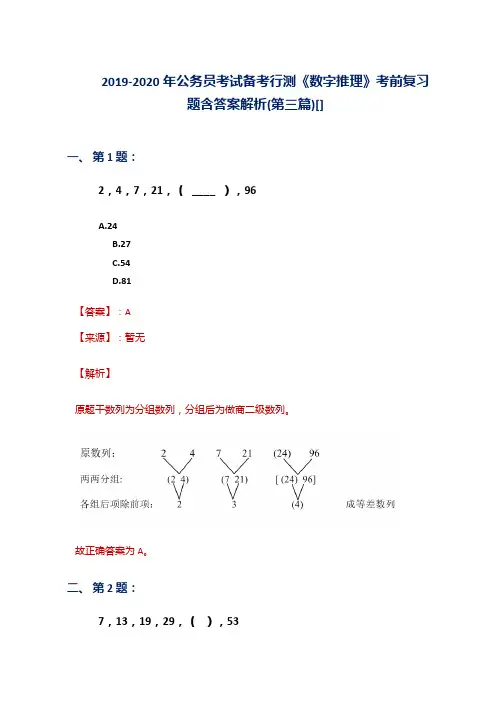 2019-2020年公务员考试备考行测《数字推理》考前复习题含答案解析(第三篇)[]