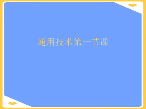 通用技术第一节课.正式版PPT文档
