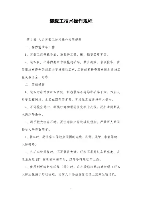 装载工技术操作规程