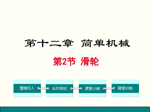 人教版八年级下册物理第十二章《简单机械》第二节 滑轮   课件(共22张)