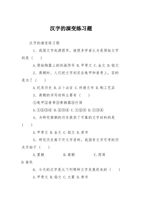 汉字的演变练习题