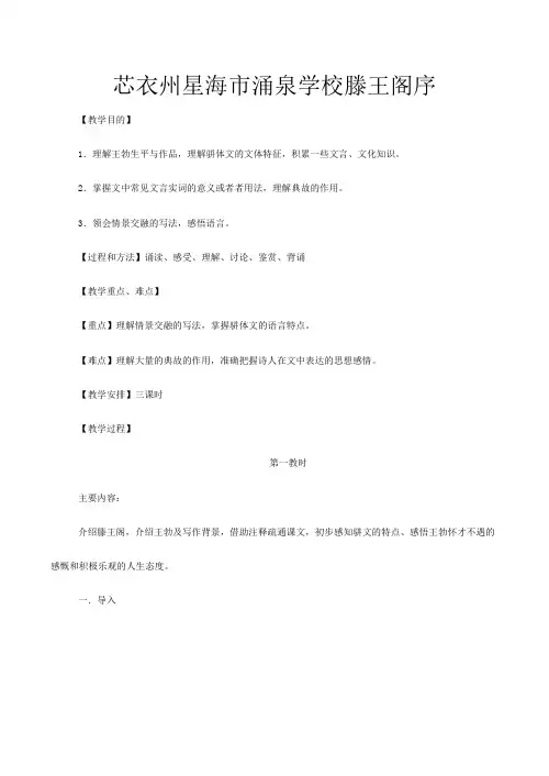 第三册高中语文滕王阁序教案