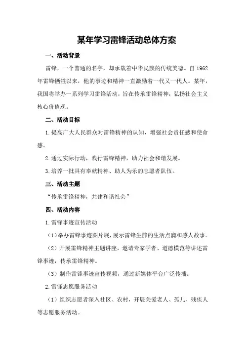 某年学习雷锋活动总体方案