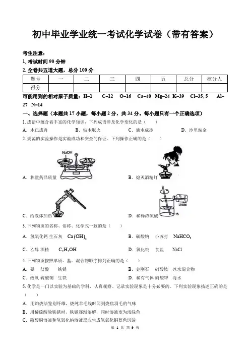 初中毕业学业统一考试化学试卷(带有答案)