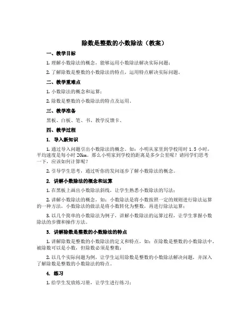 除数是整数的小数除法(教案)-五年级上册数学青岛版