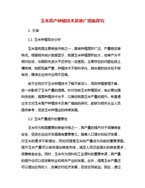 玉米高产种植技术及推广措施探究