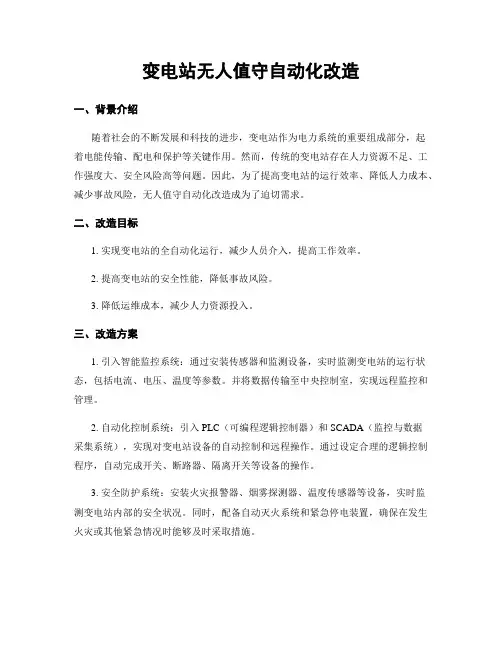 变电站无人值守自动化改造