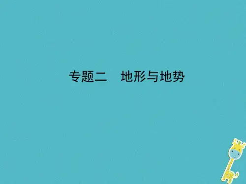 山东省济宁市2018年中考地理专题二地形与地势复习课件