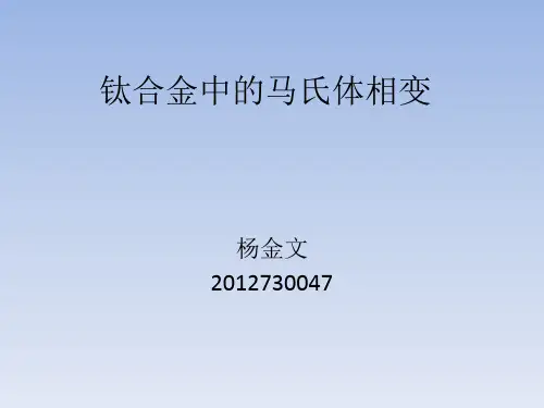 钛合金中的马氏体相变