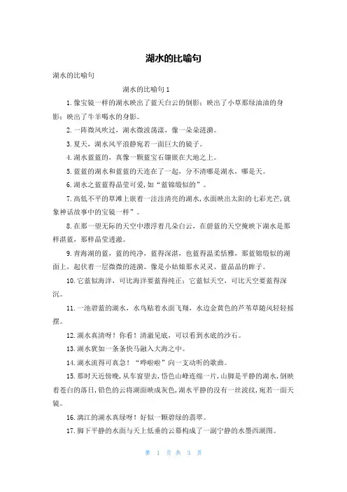湖水的比喻句
