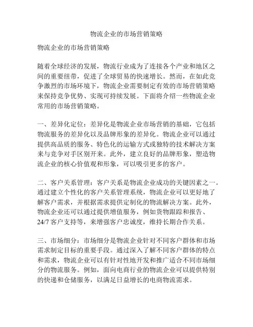 物流企业的市场营销策略