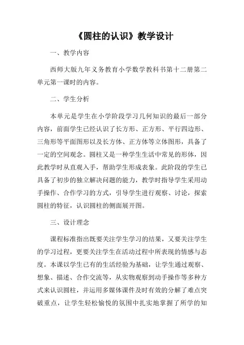 六年级下册数学教案-2.1     《圆柱的认识》  ︳西师大版  