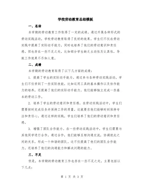 学校劳动教育总结模板