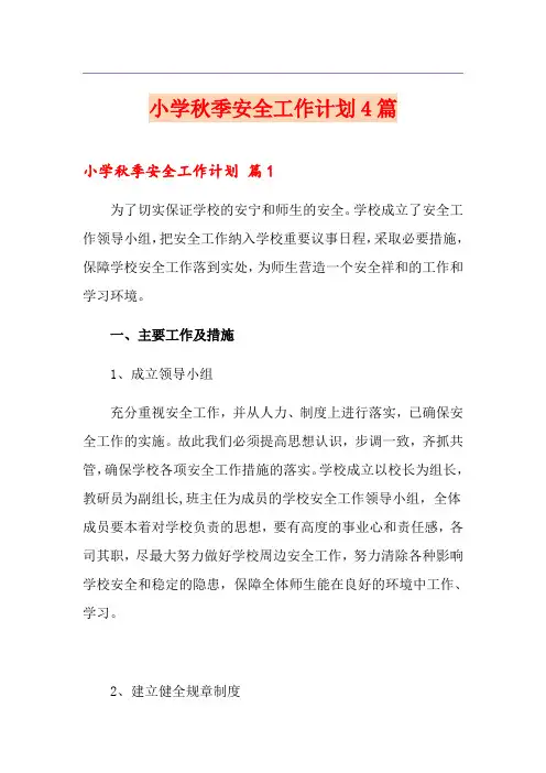 小学秋季安全工作计划4篇