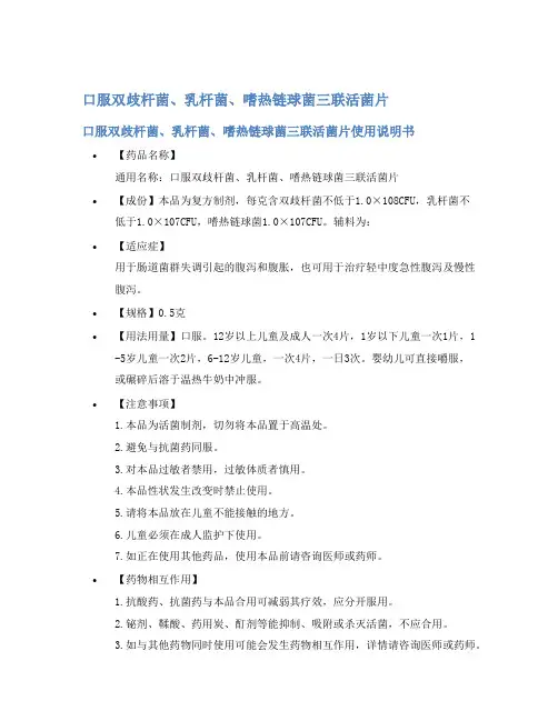 口服双歧杆菌、乳杆菌、嗜热链球菌三联活菌片说明书