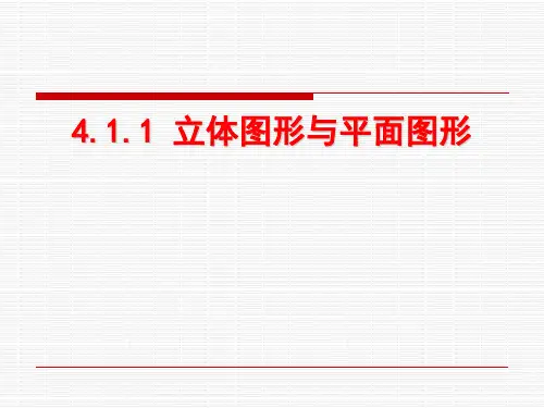 人教版数学七年级上册课件：4.1平面图形与立体图形(共51张PPT)