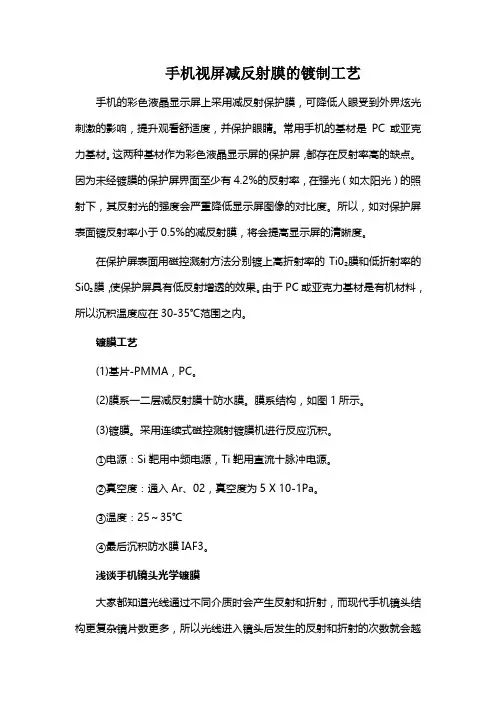 手机视屏减反射膜的镀制工艺