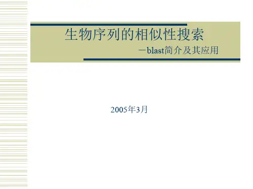 生物序列的同源性搜索-blast简介跟其运用资料文档