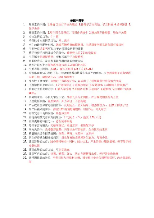 执业兽医考试要点速记兽医产科学