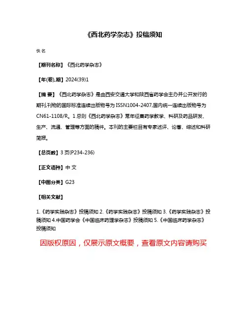 《西北药学杂志》投稿须知