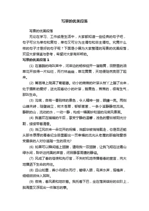 写景的优美段落
