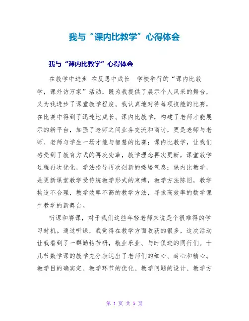 我与“课内比教学”心得体会