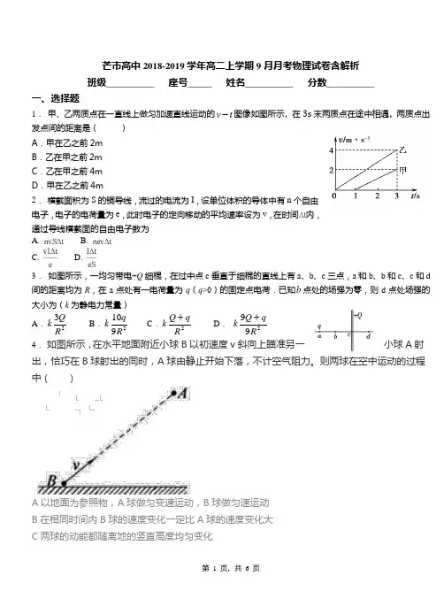 芒市高中2018-2019学年高二上学期9月月考物理试卷含解析