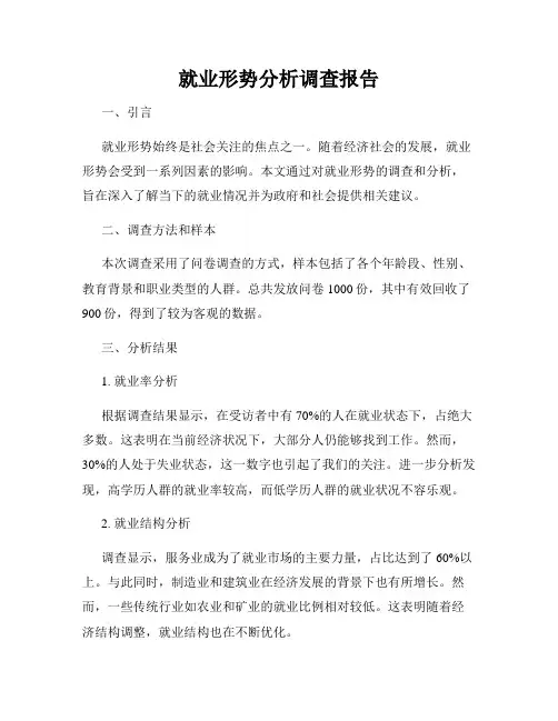 就业形势分析调查报告