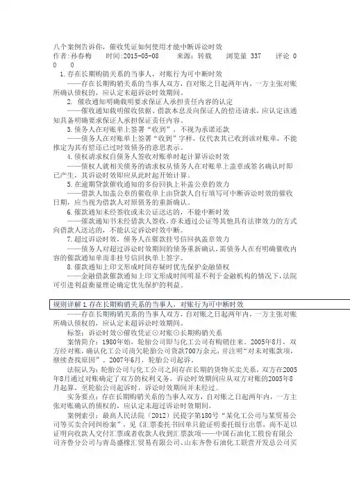 八个案例告诉你,催收凭证如何使用才能中断诉讼时效