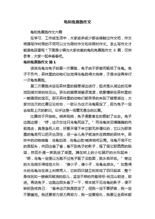 龟和兔赛跑作文六篇
