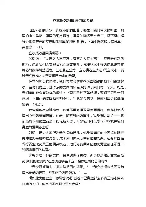 立志报效祖国演讲稿5篇