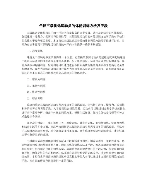 刍议三级跳远运动员的体能训练方法及手段