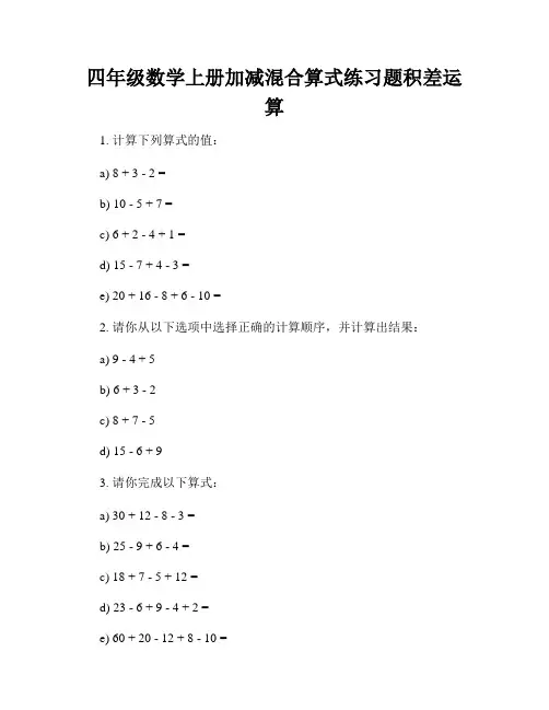 四年级数学上册加减混合算式练习题积差运算