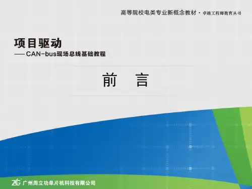 【前言】项目驱动——CAN-bus现场总线基础教程