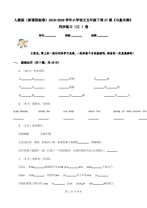 人教版(新课程标准)2019-2020学年小学语文五年级下第27课《与象共舞》同步练习(II )卷