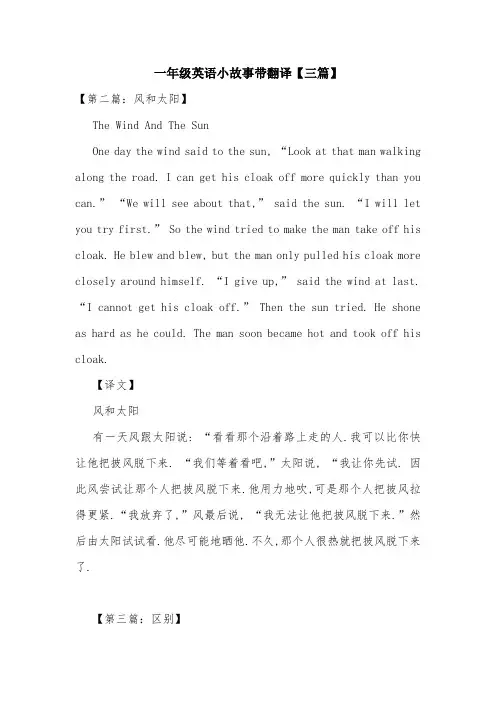 一年级英语小故事带翻译【三篇】.doc