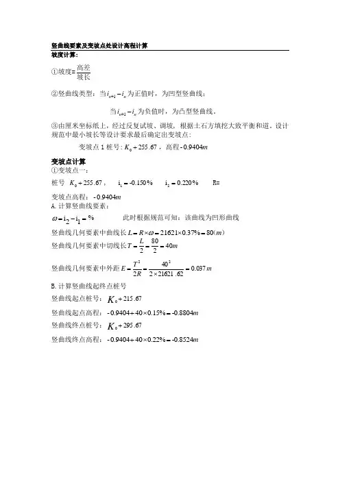 竖曲线要素及变坡点处设计高程计算